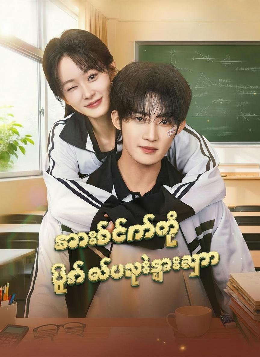 ကယ်တင်ဖို့ ပြန်လည်မွေးဖွားလာသူ