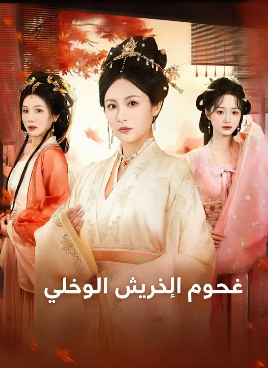 عودة السيدة المنتقمة