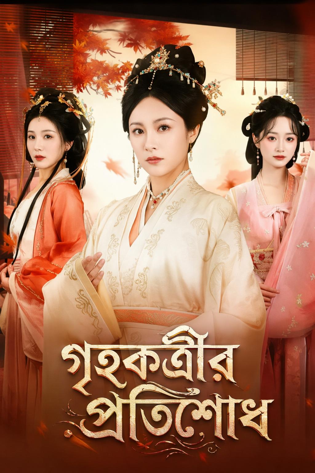 গৃহকর্ত্রীর প্রতিশোধ