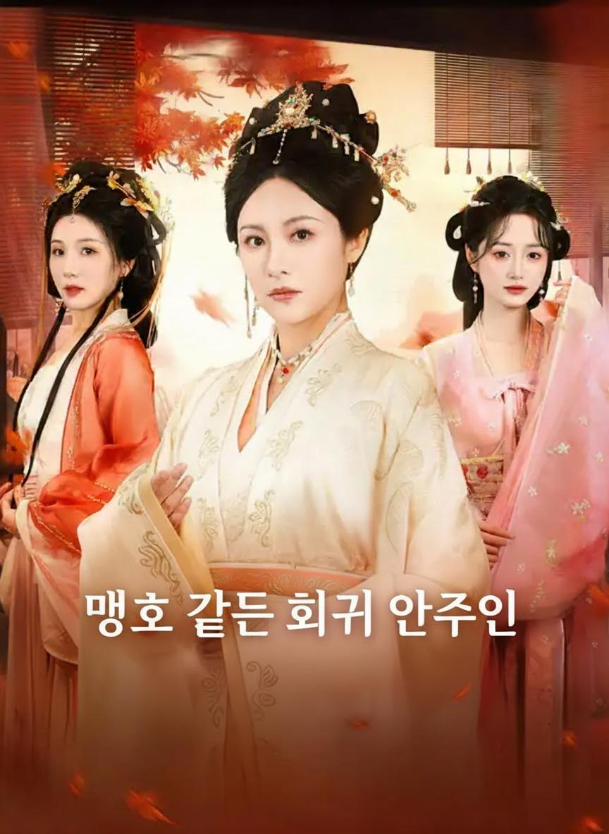 맹호 같은 회귀 안주인