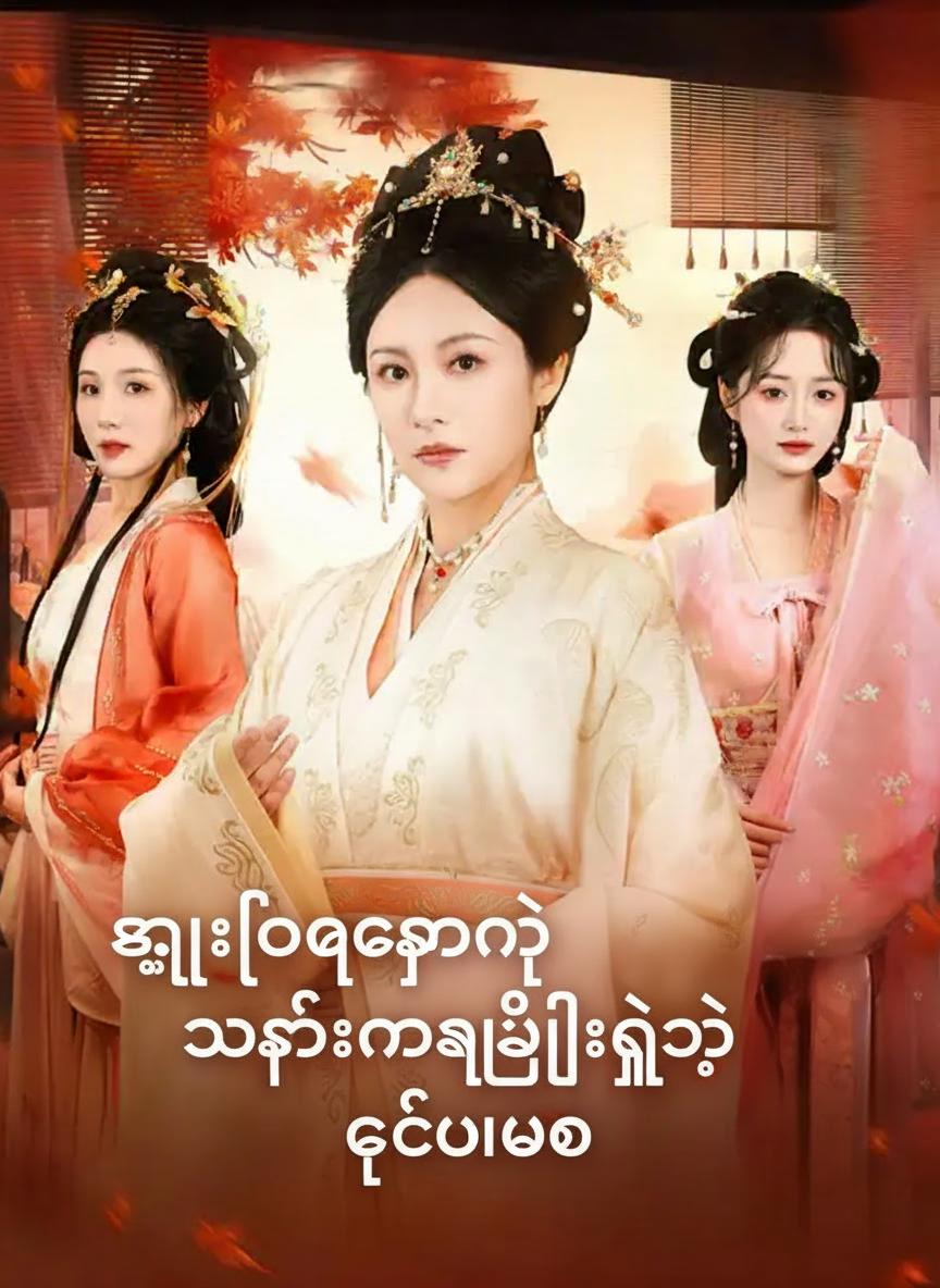 ကျားလိုကြမ်းတဲ့ သခင်မကြီးရဲ့ ဒုတိယဘဝ