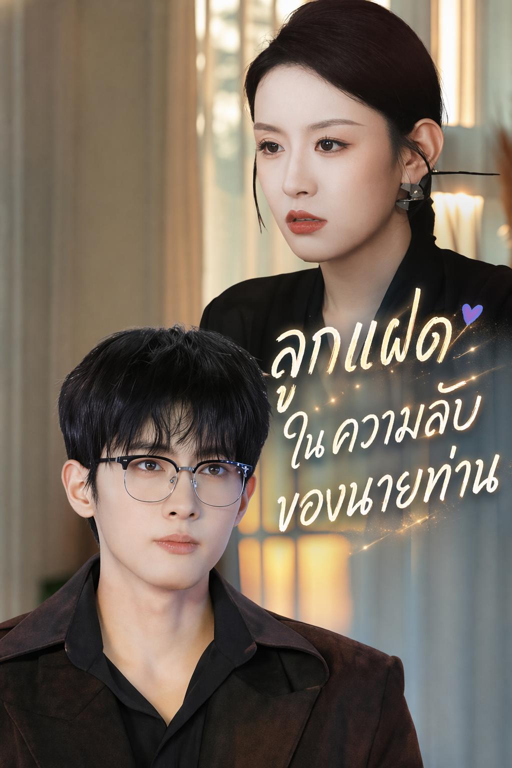 ลูกแฝดในความลับของนายท่าน