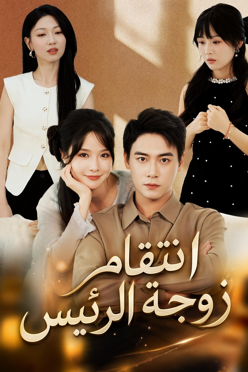 زوجة المدير غير المحبوبة
