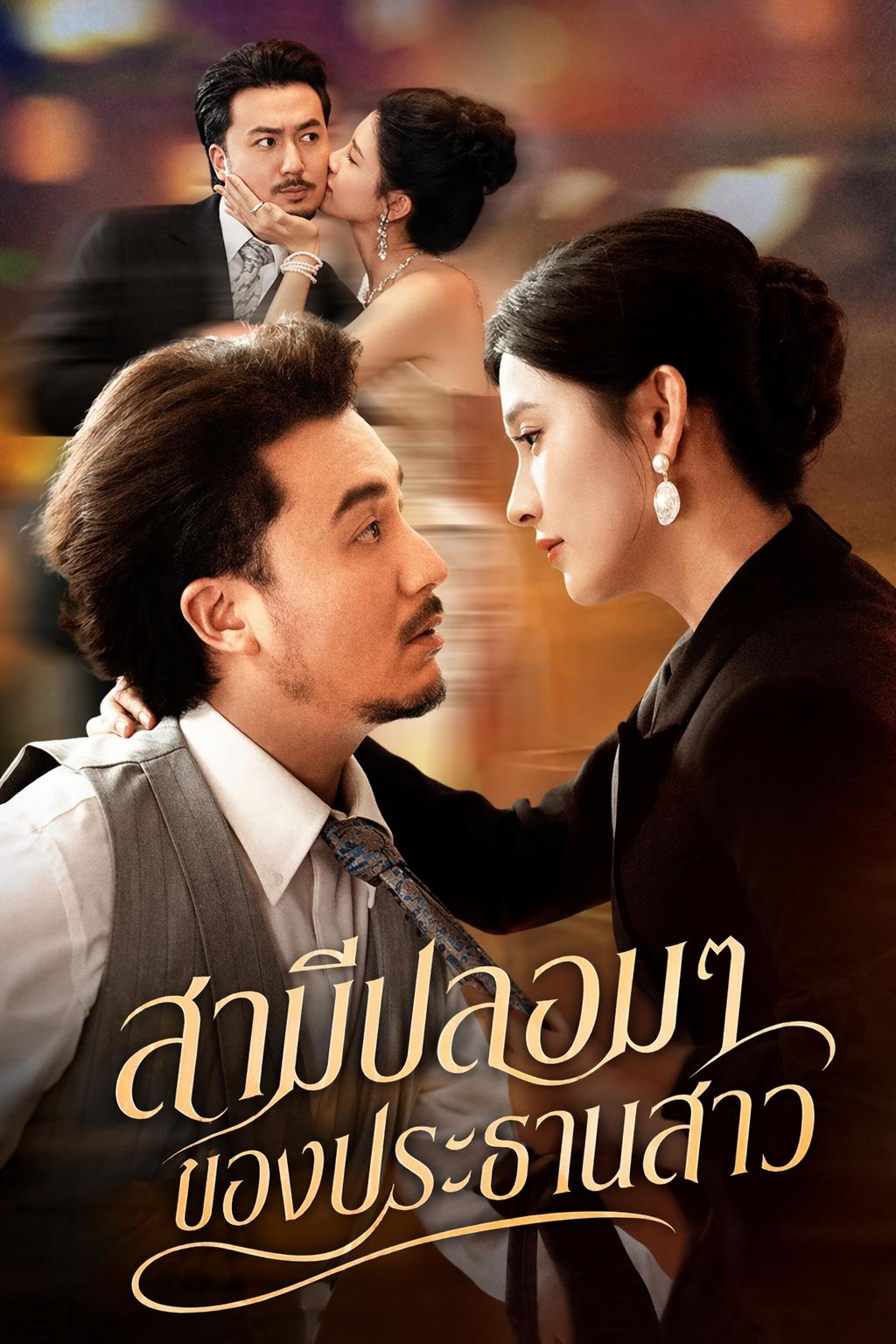 สามีปลอมๆ ของประธานสาว