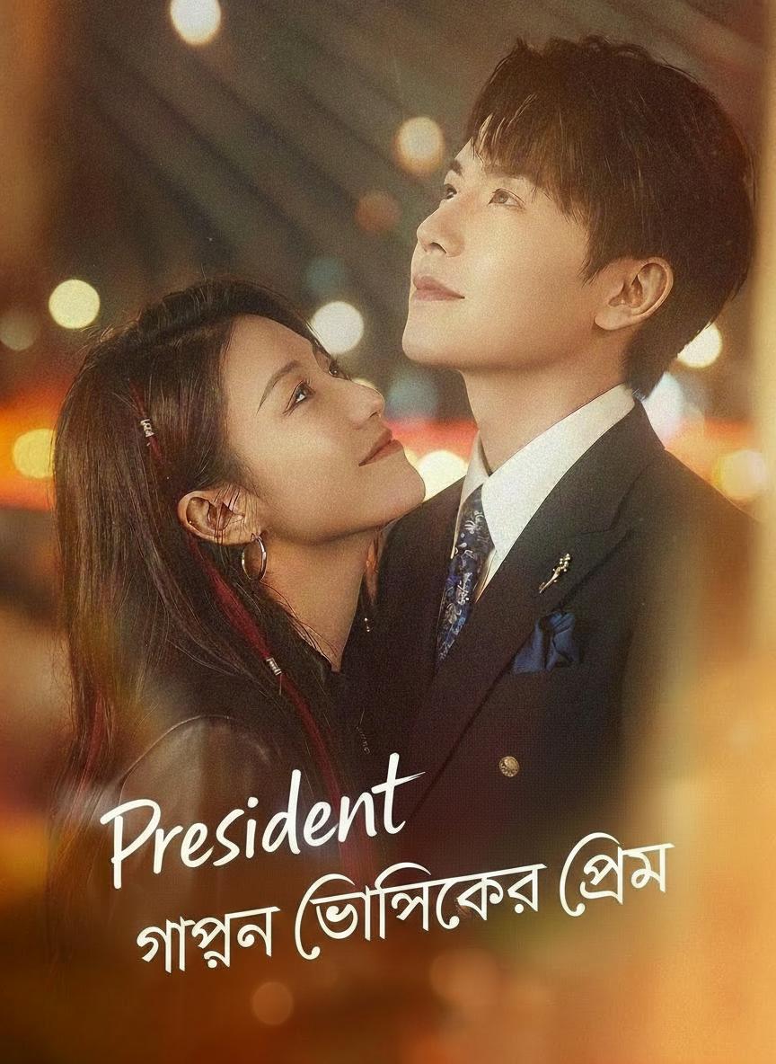 গোপন চিকিৎসকের প্রেম