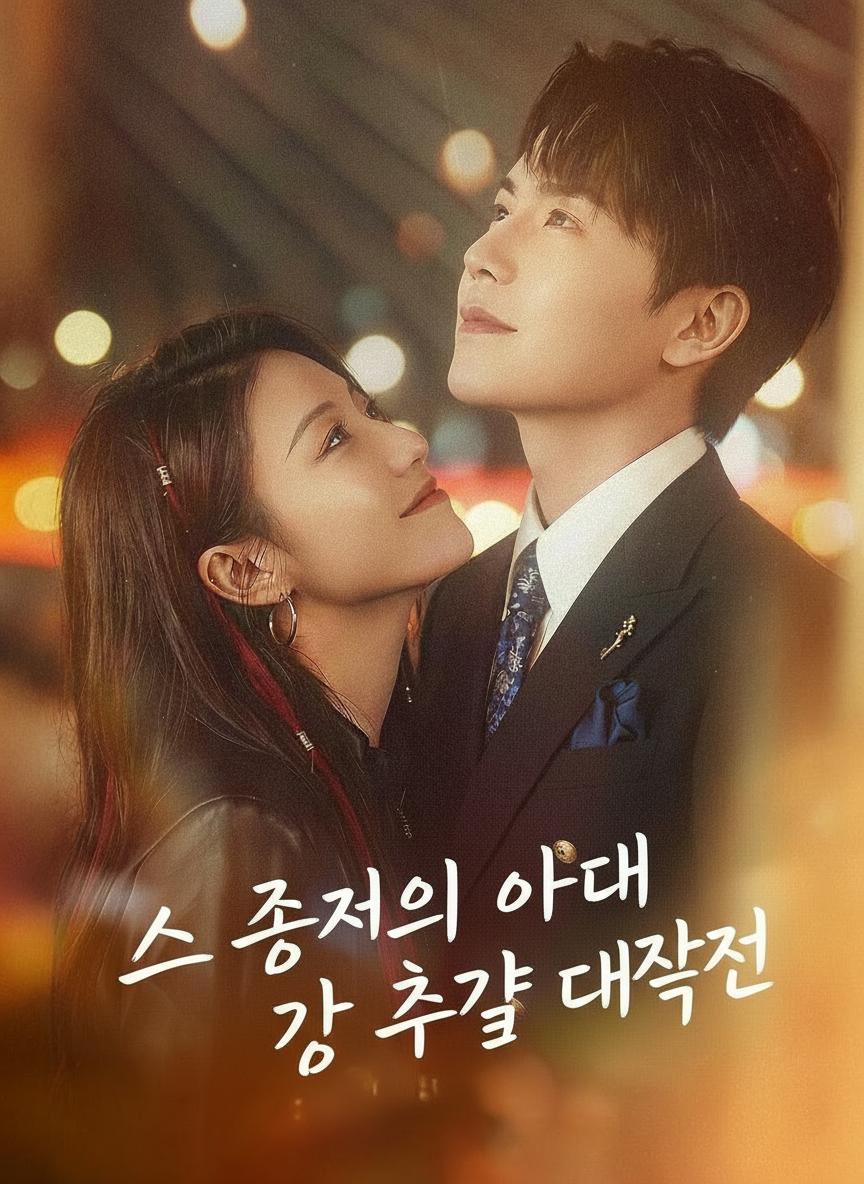 스 총재의 아내 추격 대작전
