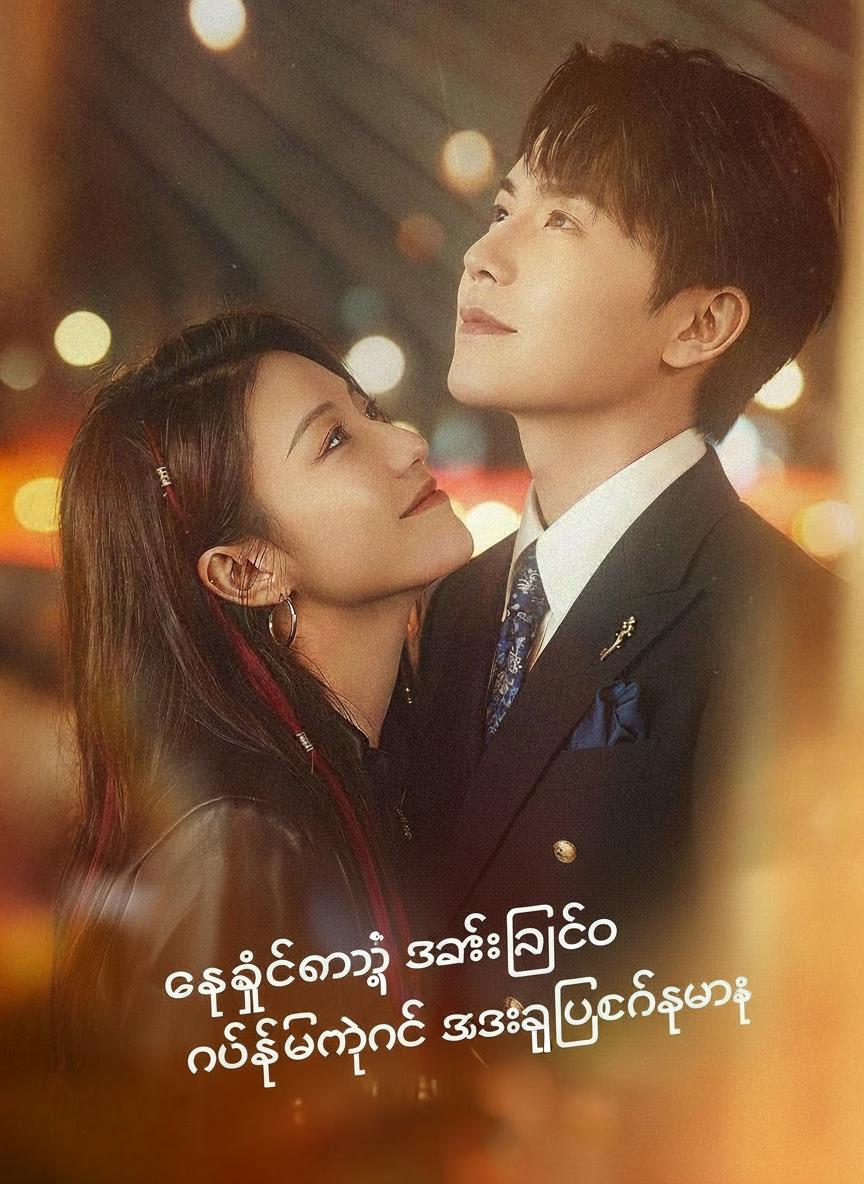 ဥက္ကဋ္ဌရဲ့ ဇနီးသည်ကို လိုက်ဖမ်းတဲ့ အစီအစဉ်များ