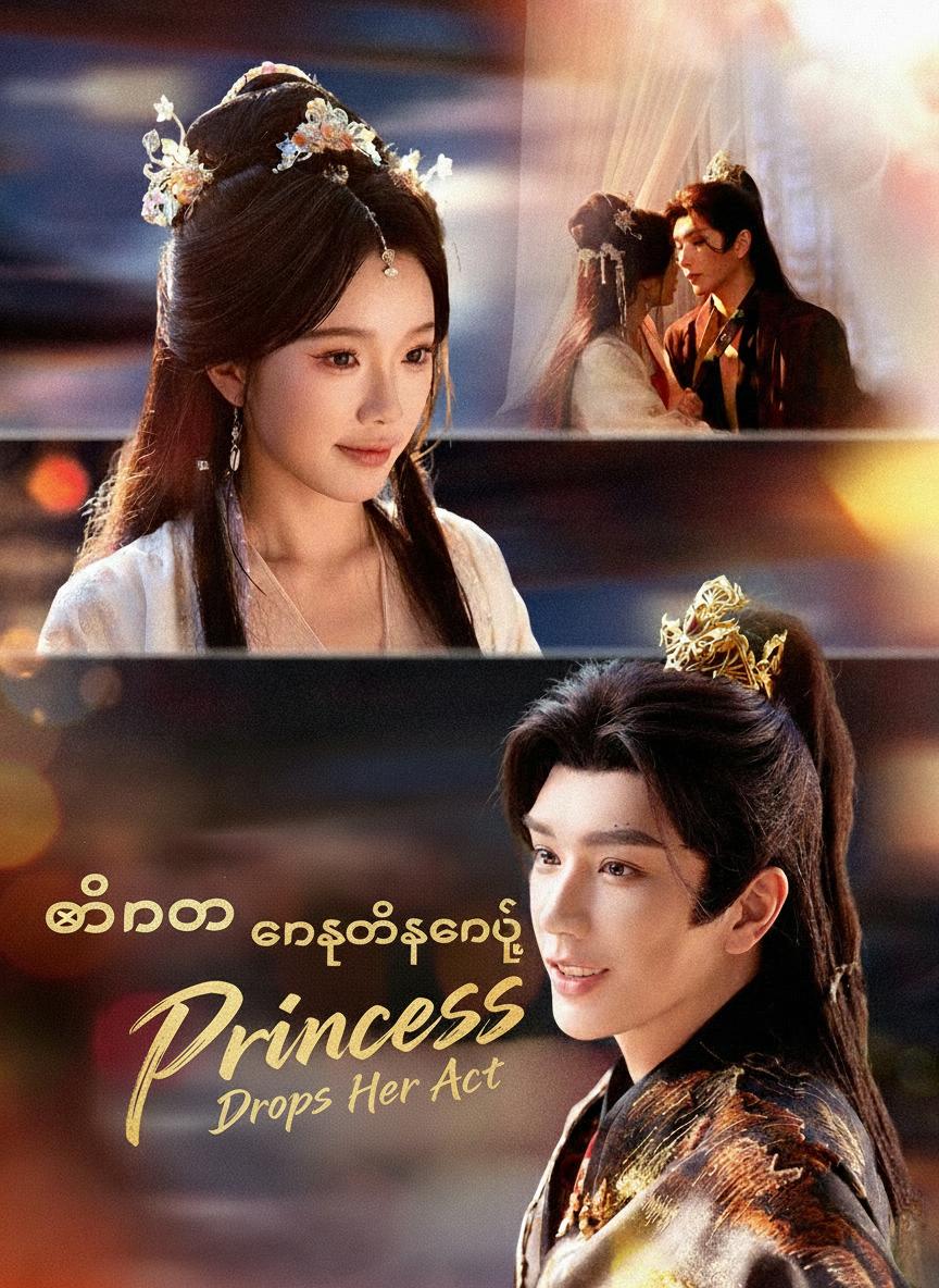 ထာဝရ ဟန်ဆောင်မနေနိုင်