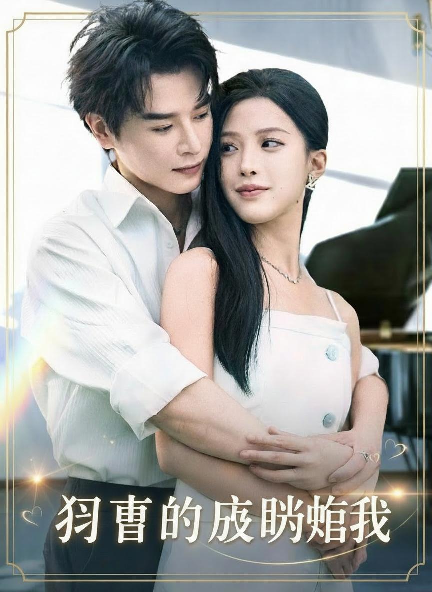 哥哥的朋友閃婚我