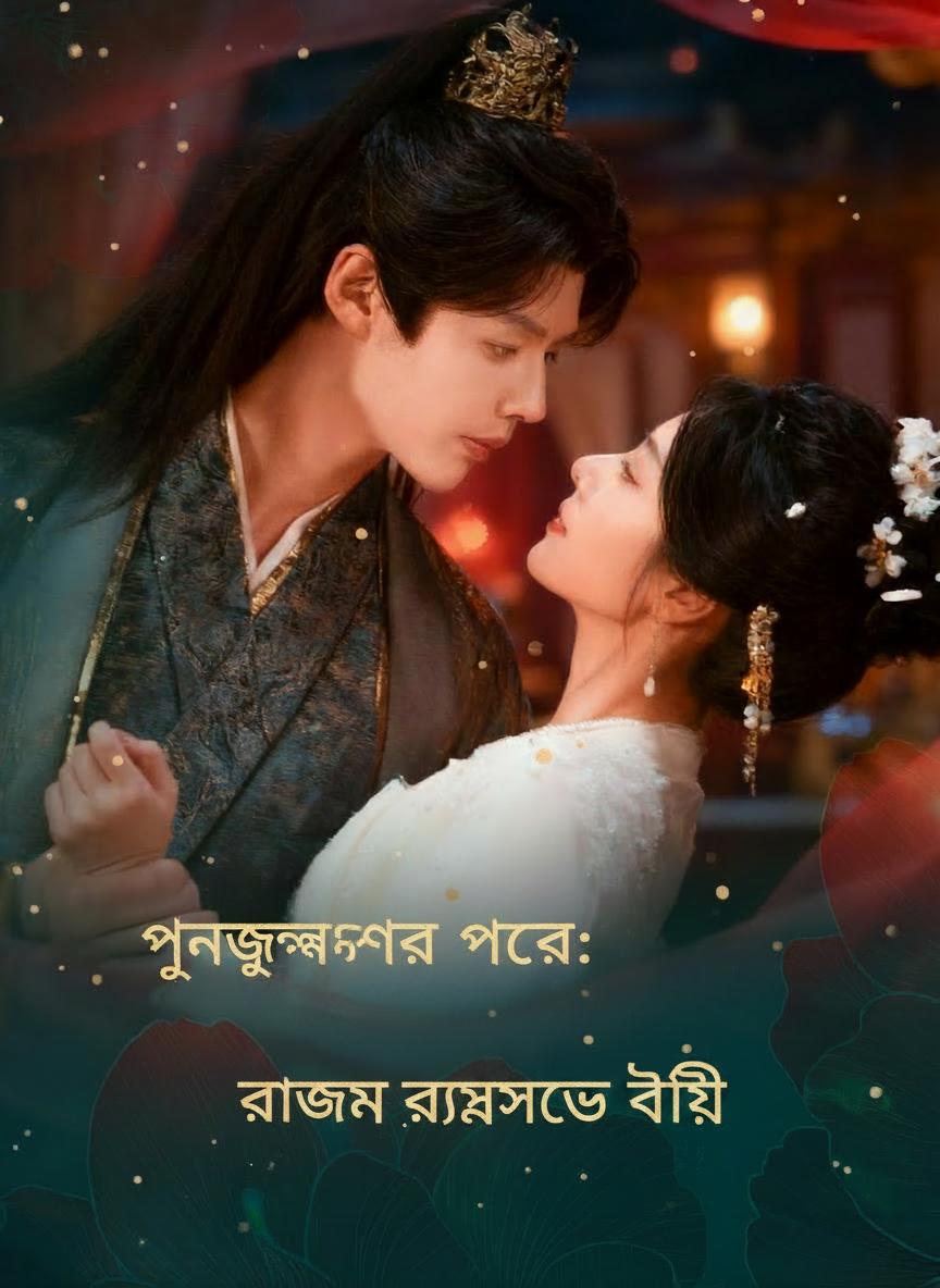 পুনর্জন্মে রাজপ্রাসাদে বিয়ে