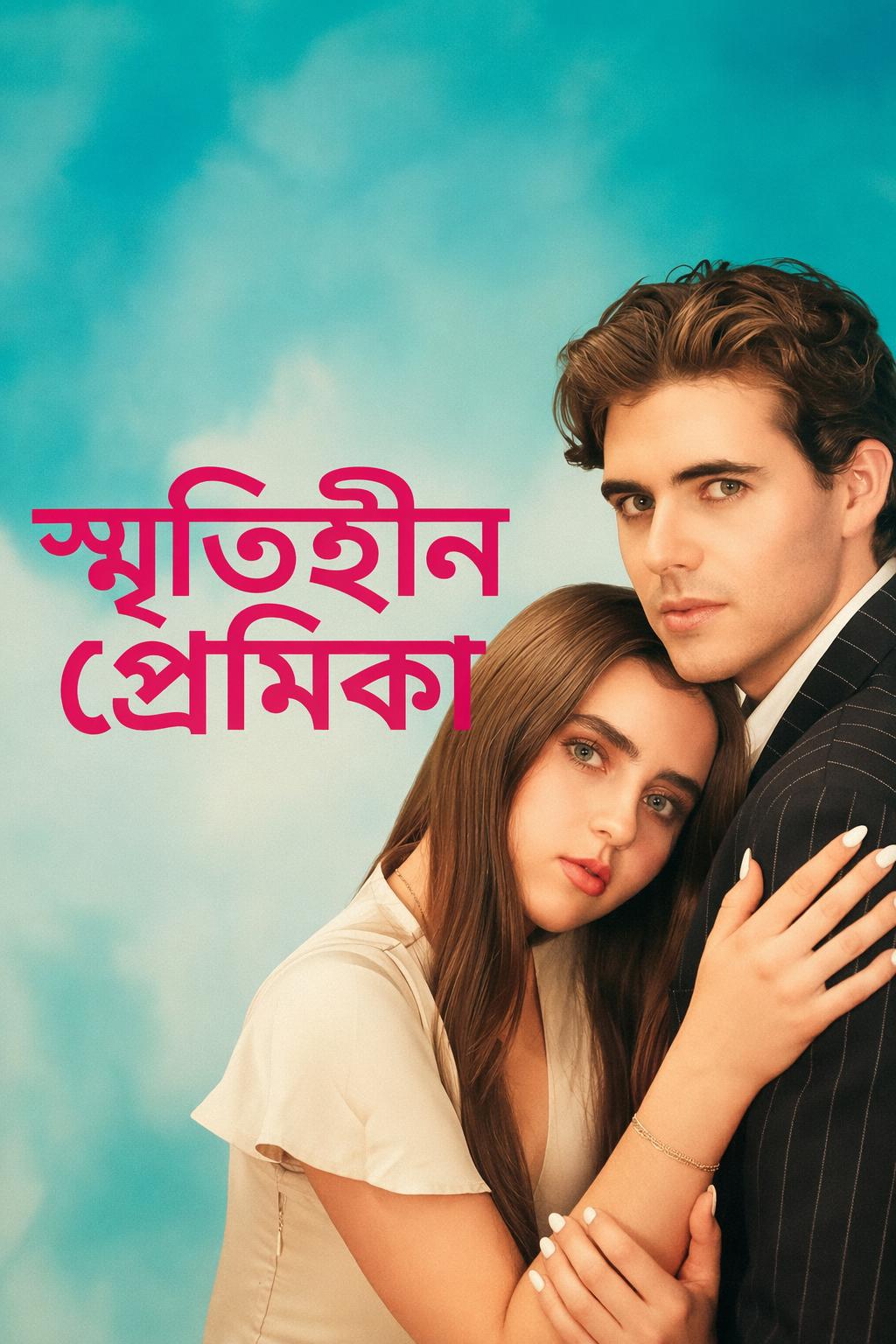 স্মৃতিহীন প্রেমিকা
