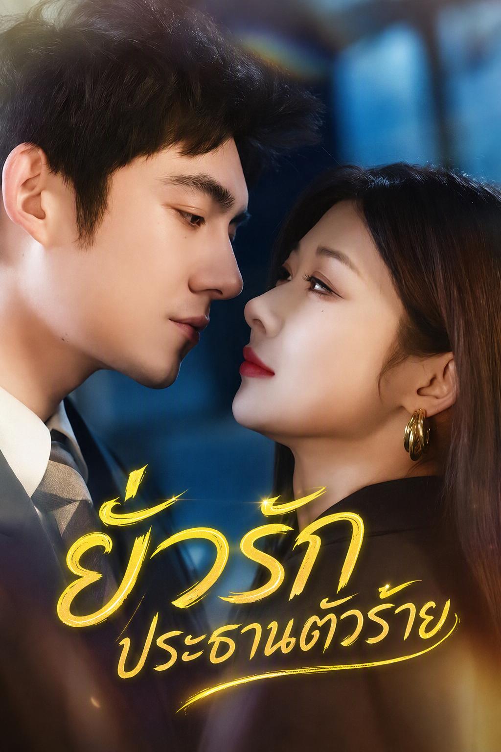 กุหลาบป่าลวงรักประธาน
