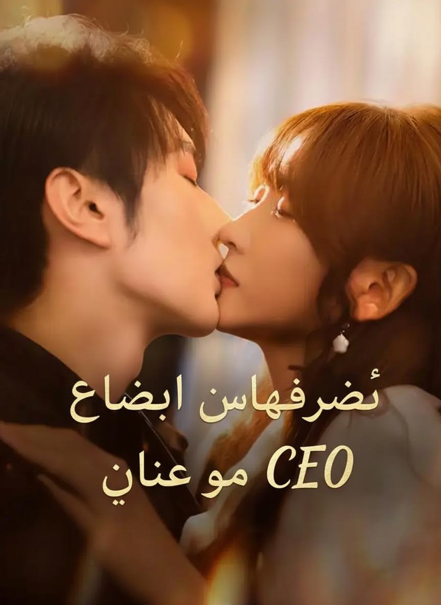 زوجي المفاجئ هو رئيسي