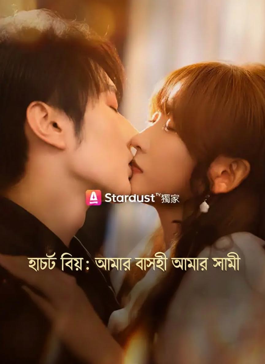 হঠাৎ বিয়ে: আমার বসই আমার স্বামী