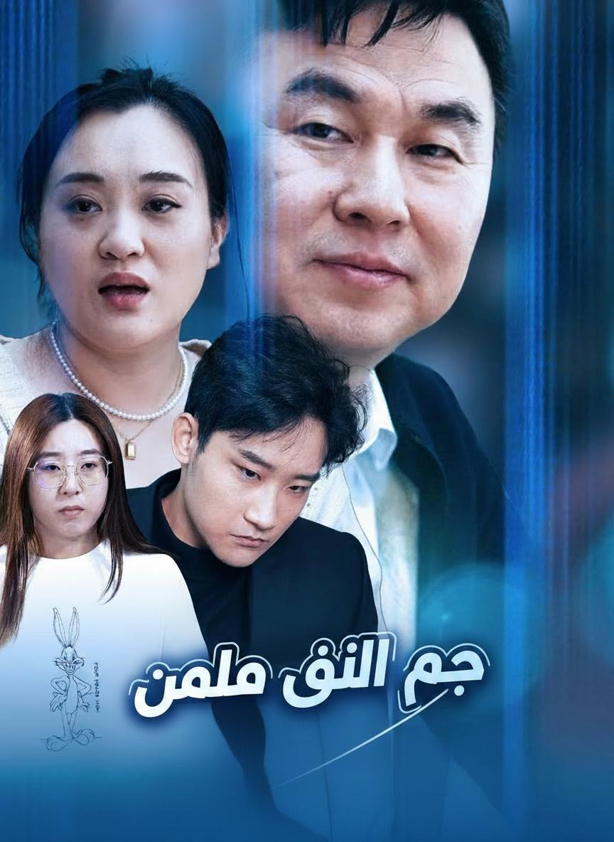 حب أمي الجديد