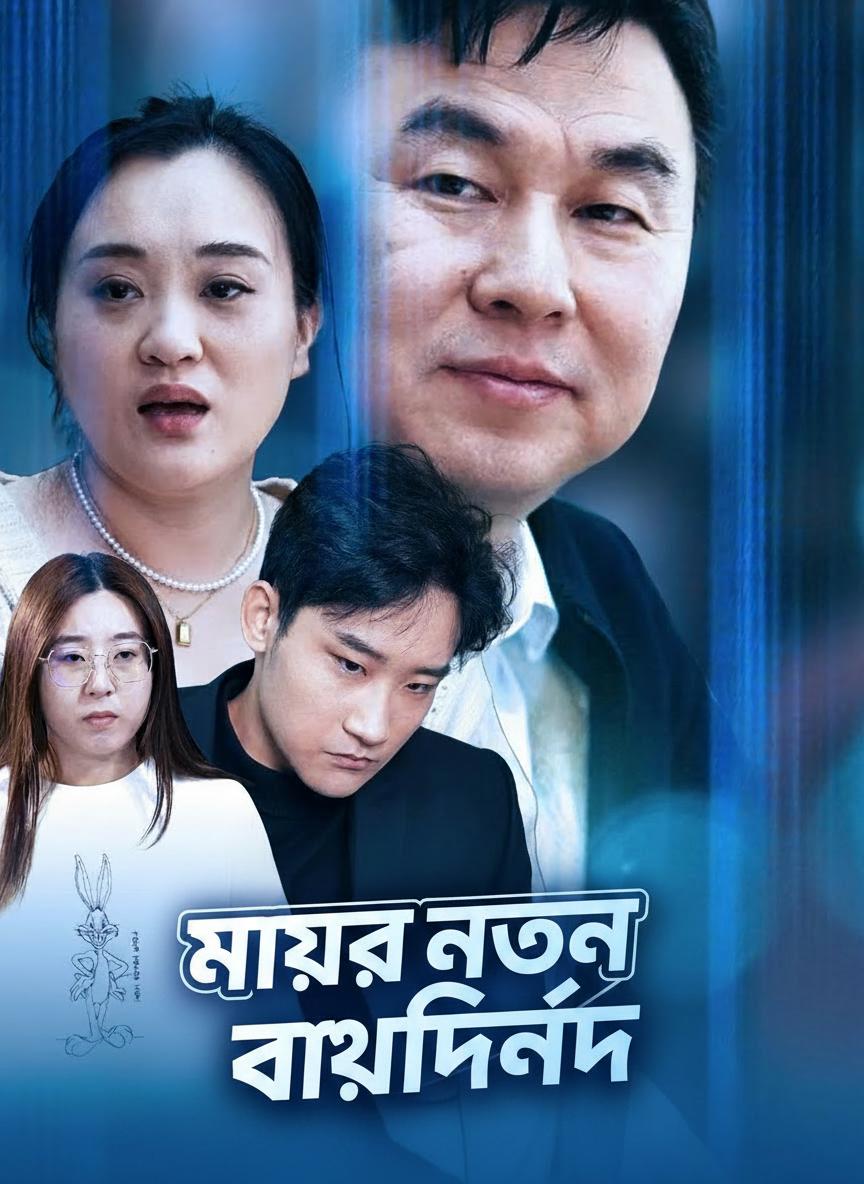 মায়ের নতুন বয়ফ্রেন্ড