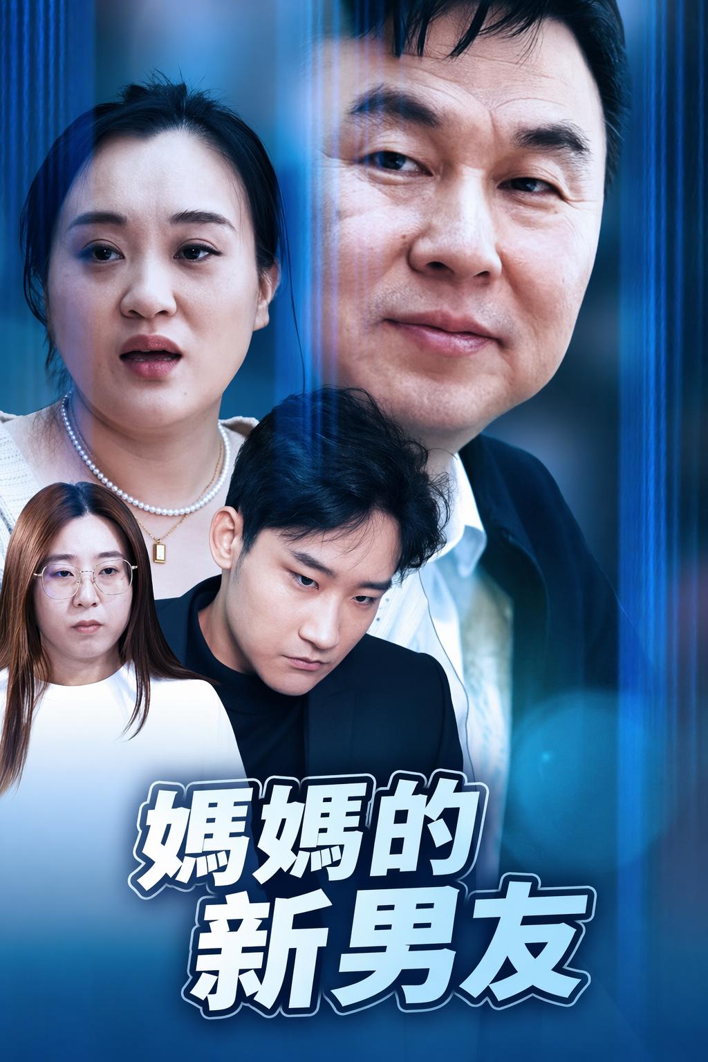 媽媽的新男友