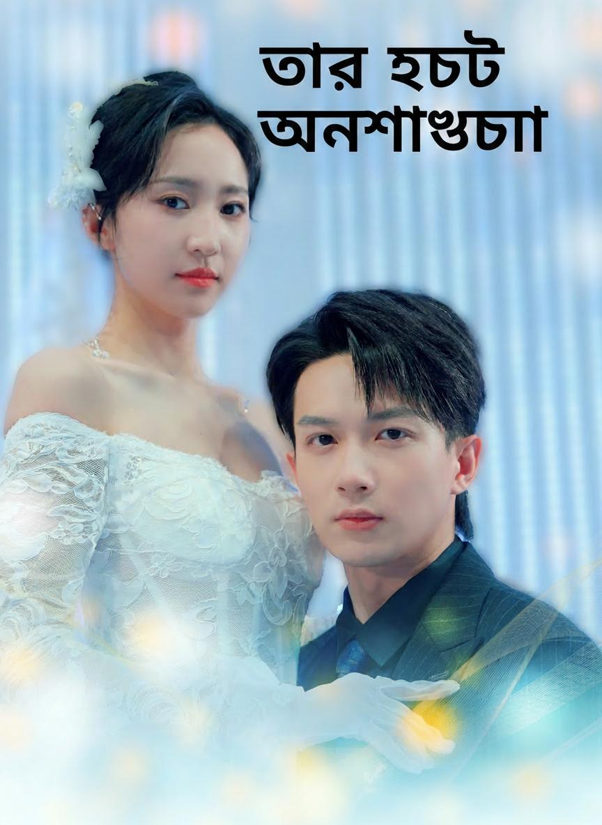 তার হঠাৎ অনুশোচনা