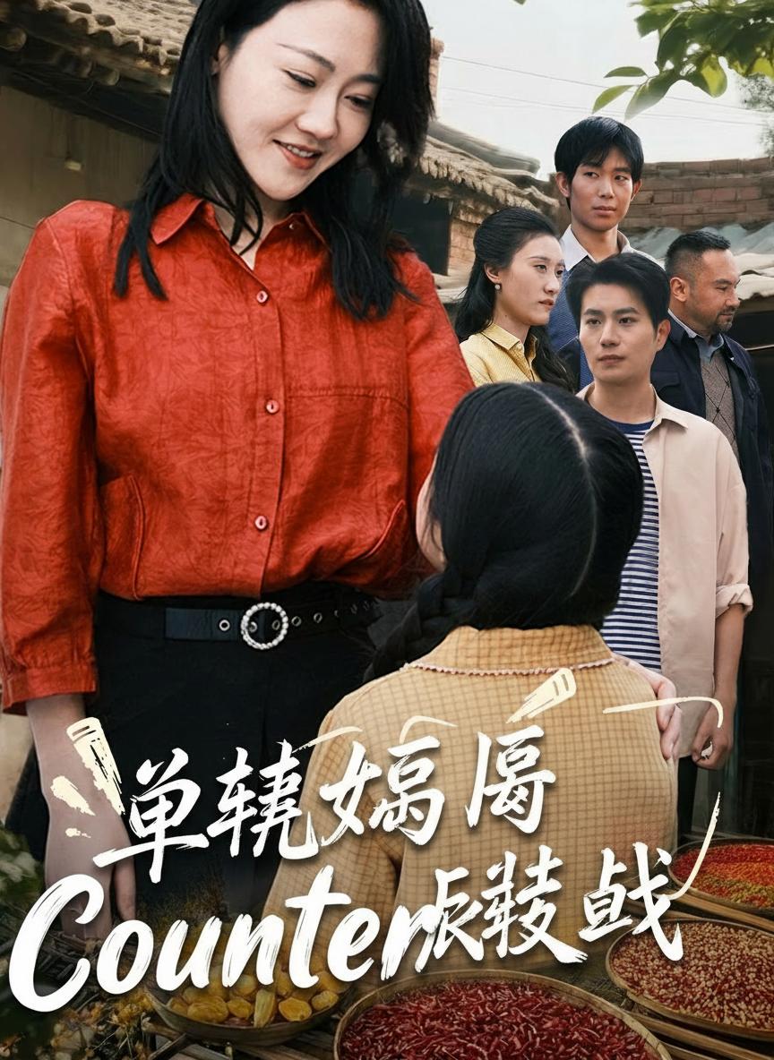 單親媽媽反擊戰