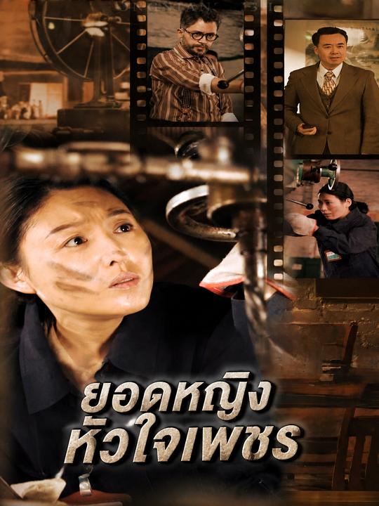 ยอดหญิงหัวใจเพชร