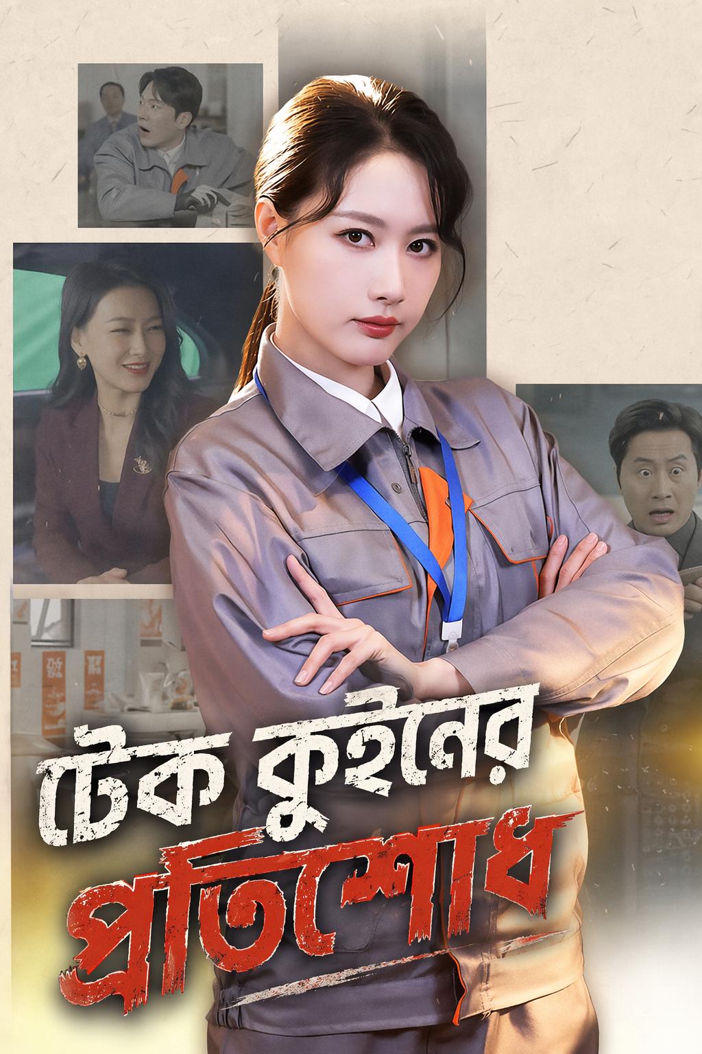 টেক কুইনের প্রতিশোধ