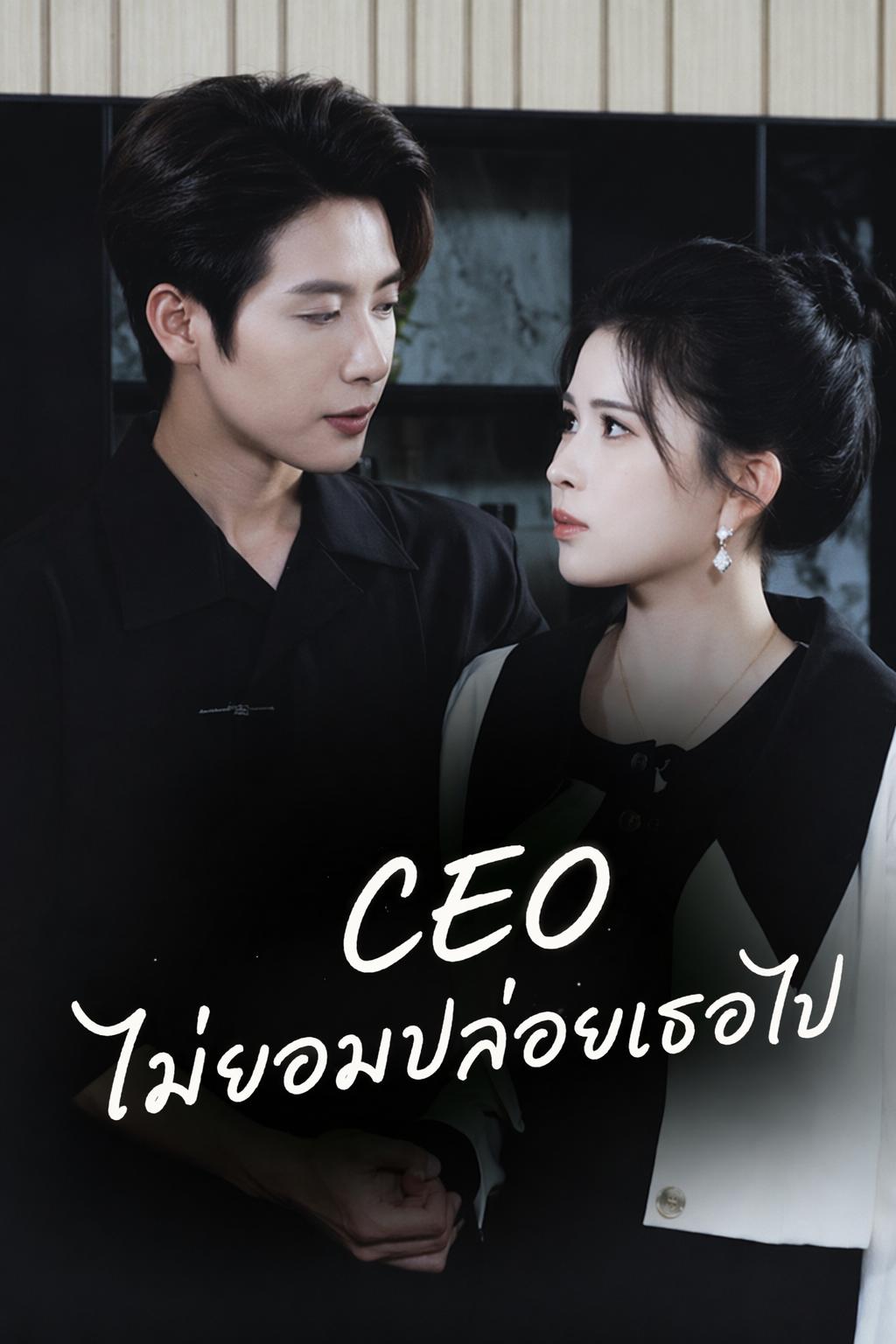CEO ไม่ยอมปล่อยเธอไป