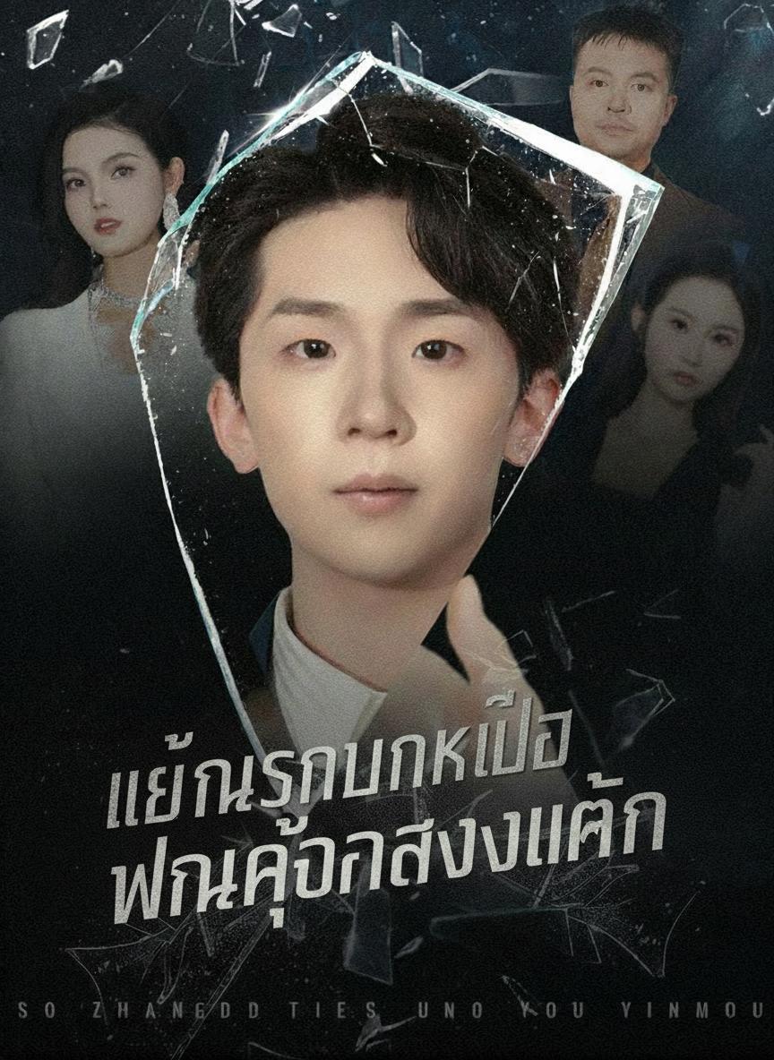 พ้นคุกล้างแค้น