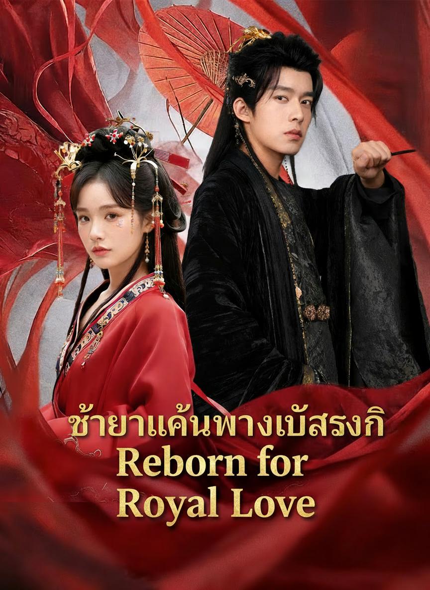 ชายาแค้นทวงบัลลังก์