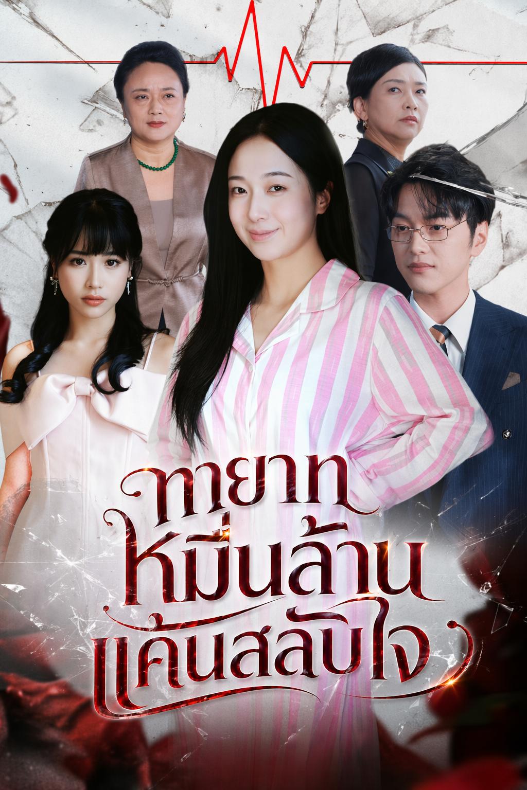 ทายาทหมื่นล้านแค้นสลับใจ