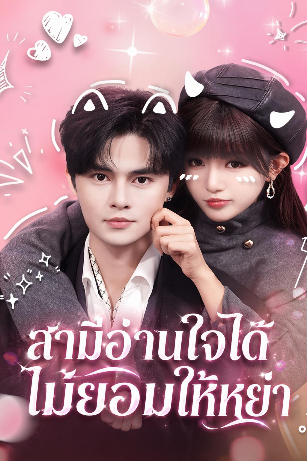 สามีอ่านใจได้ ไม่ยอมให้หย่า