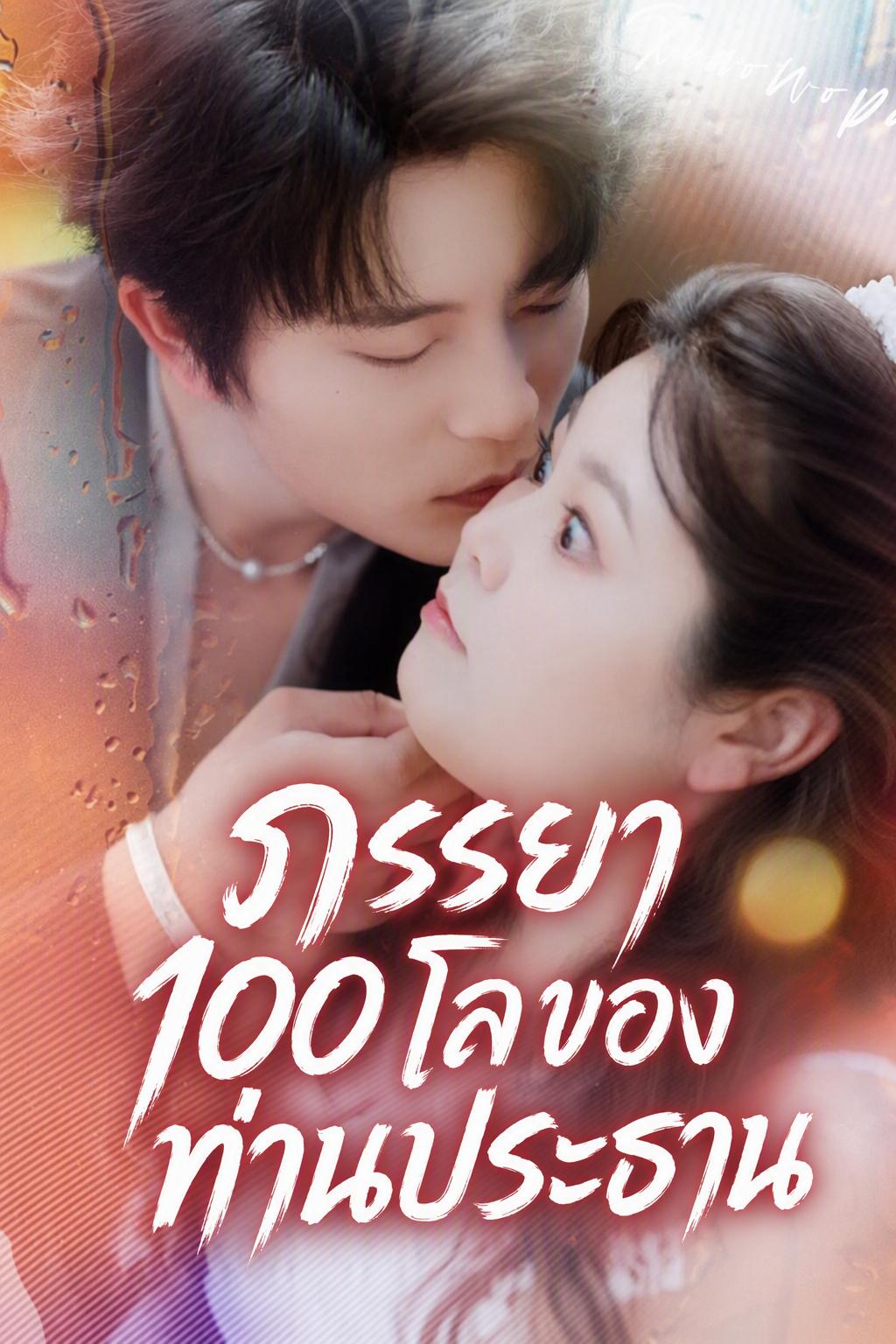 ภรรยา 100 โลของผม