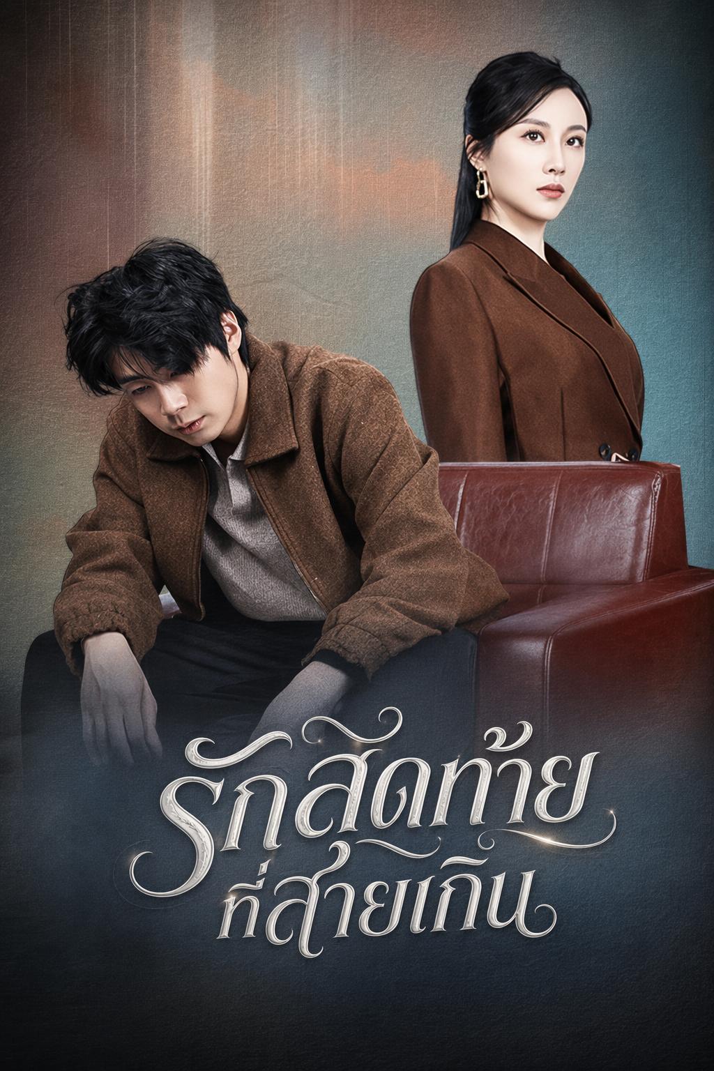 รักสุดท้ายที่สายเกิน