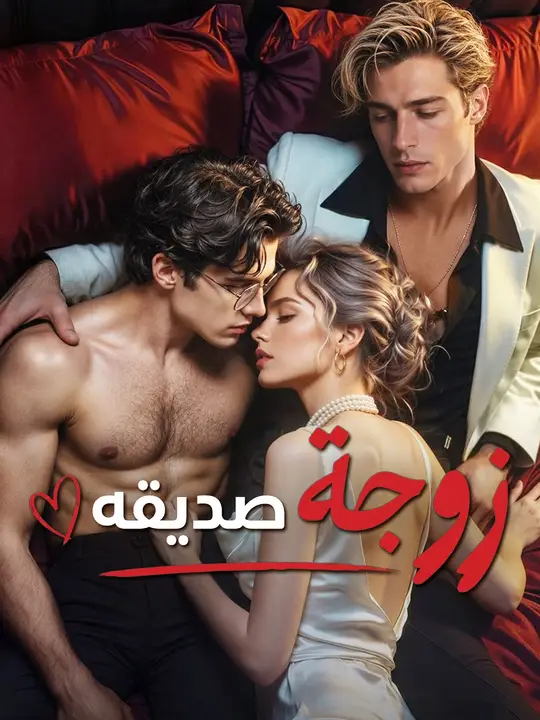 زوجة صديقه