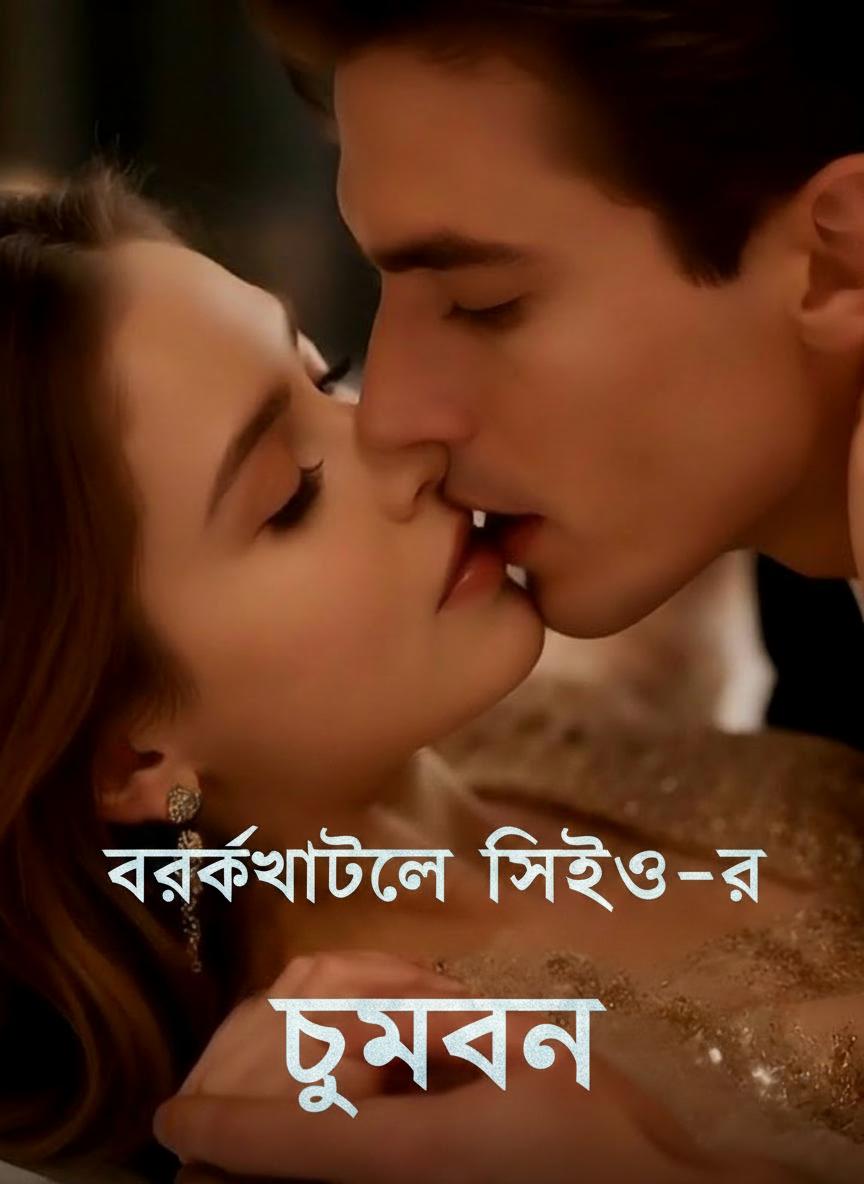 বরফশীতল সিইও-র চুম্বন
