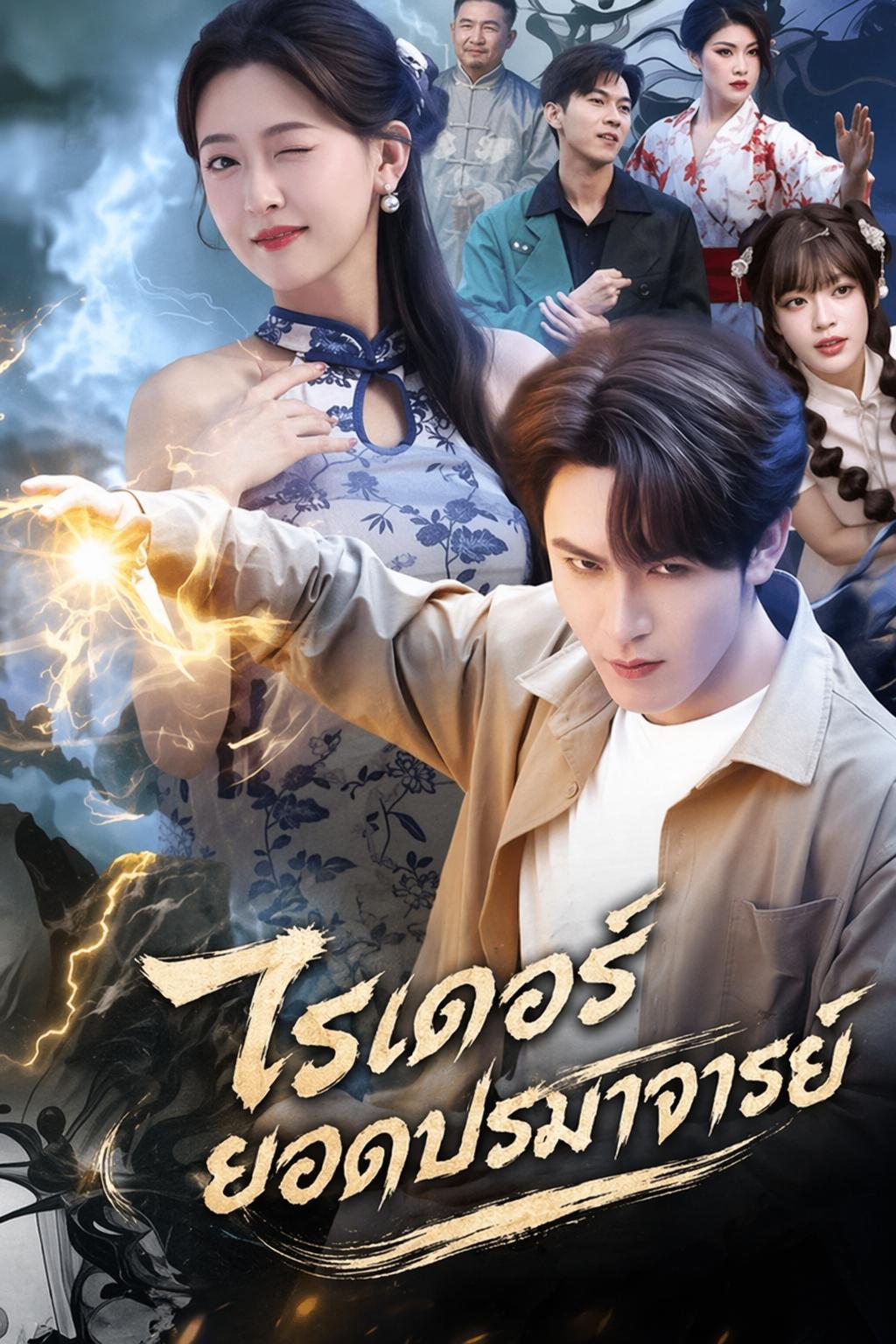 ไรเดอร์ยอดปรมาจารย์
