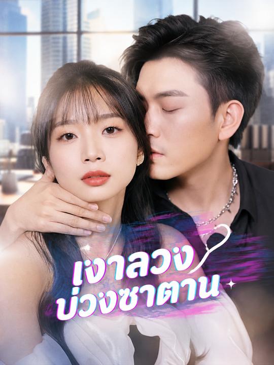เงาลวงบ่วงซาตาน