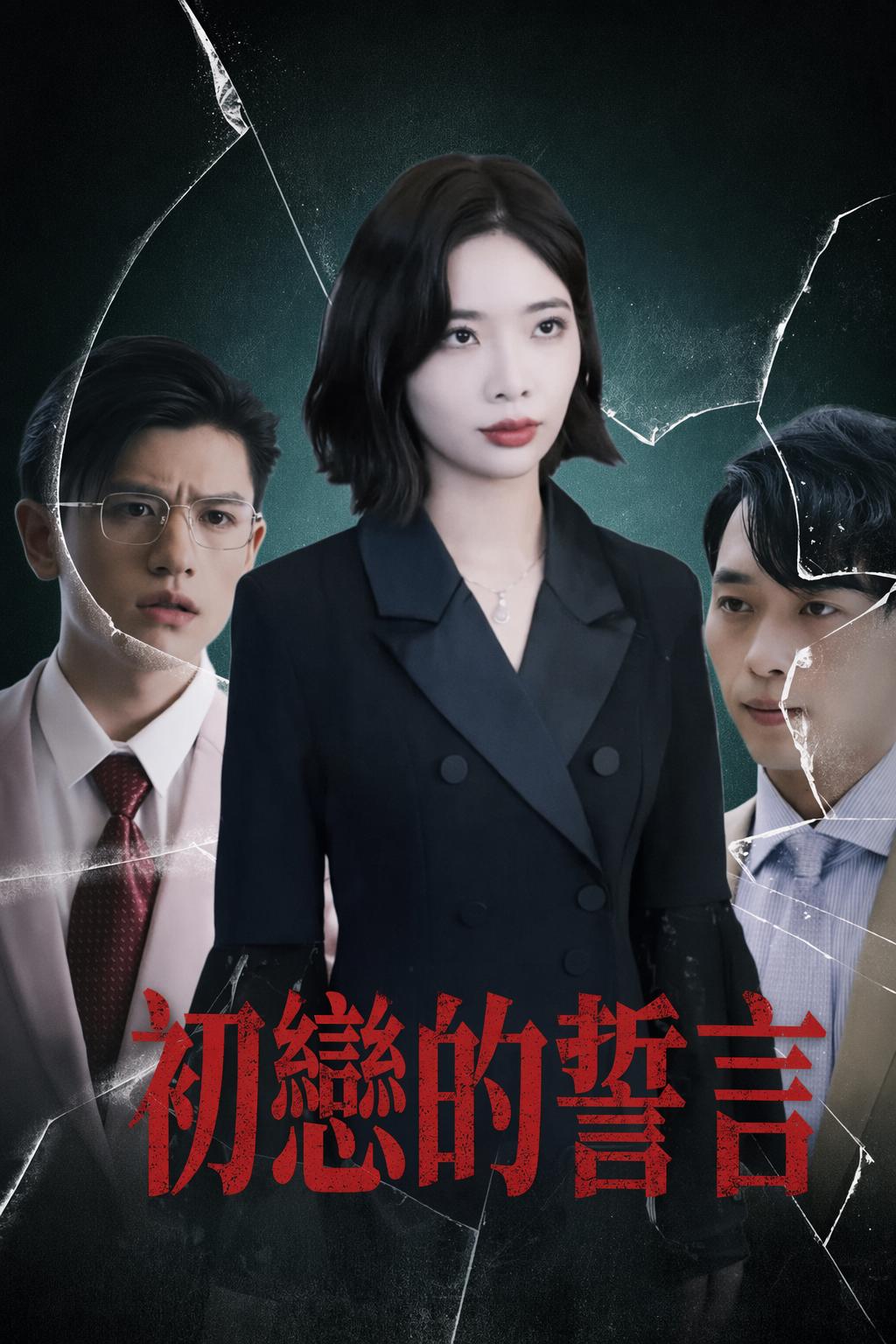 初戀的誓言