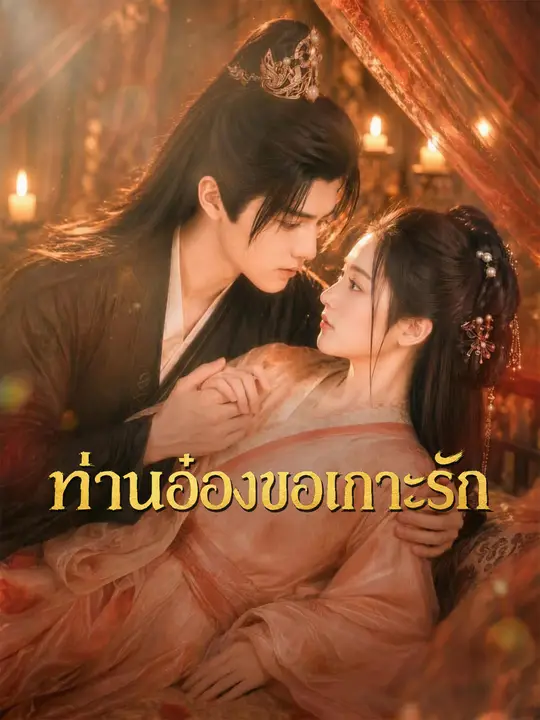ท่านอ๋องวอนขอความรัก