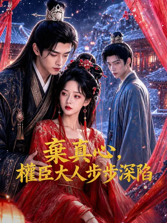 棄真心，權臣大人步步深陷