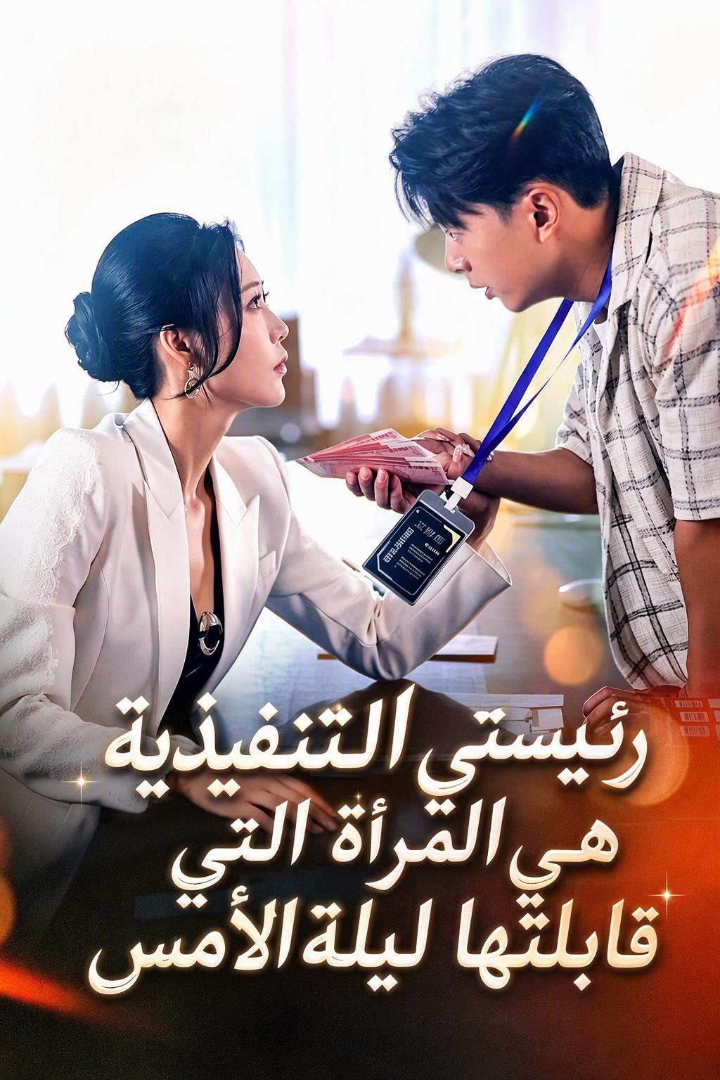 رئيستي التنفيذية هي المرأة التي قابلتها ليلة الأمس