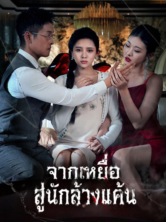 จากเหยื่อสู่นักล้างแค้น