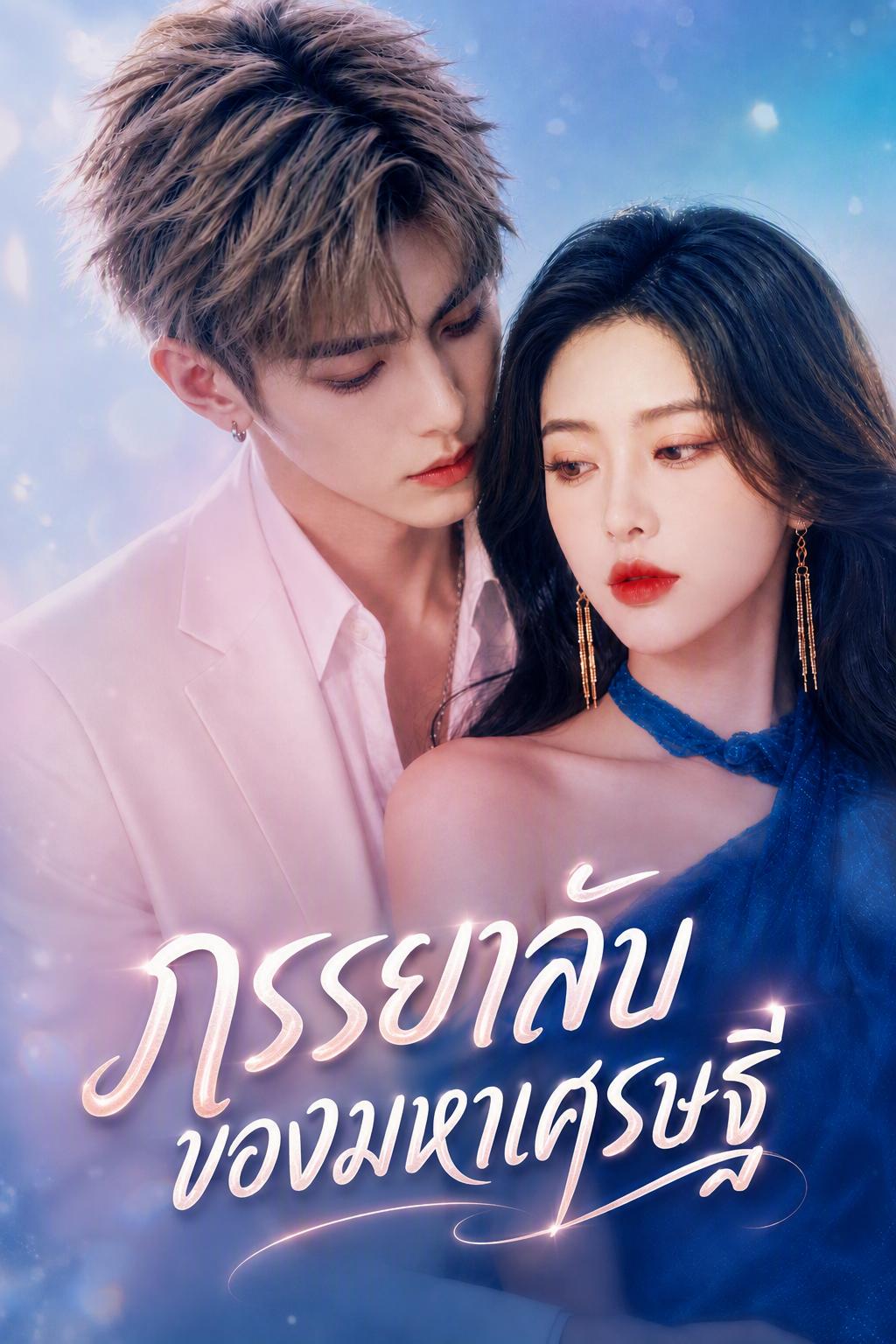 ภรรยาลับของมหาเศรษฐี