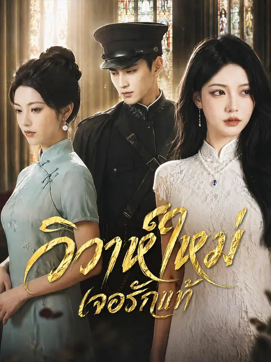 แต่งงานใหม่ ได้พบรักแท้