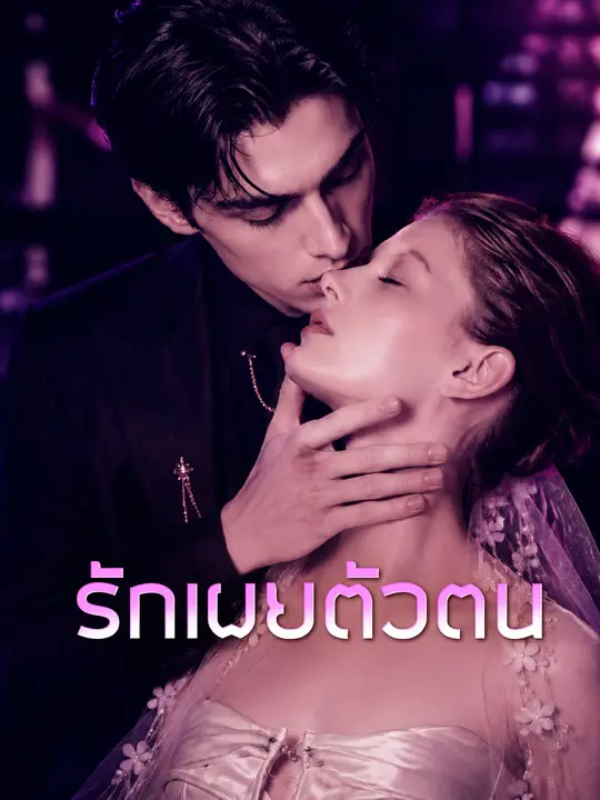 รักเผยตัวตน
