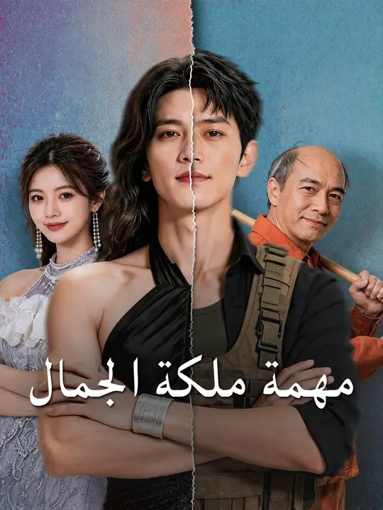 مهمة ملكة الجمال