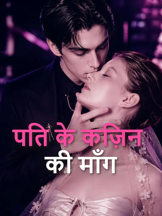 पति के कज़िन की माँग