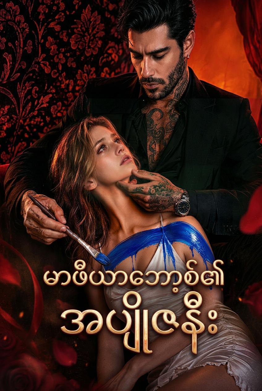 မာဖီးယားဂိုဏ်းချုပ်၏ အပျိုစင်ဇနီး
