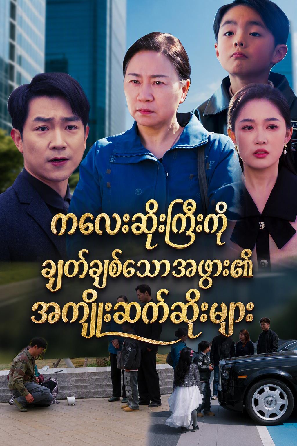 ကလေးဆိုးကြီးကိုချွတ်ချစ်သောအဖွား၏အကျိုးဆက်ဆိုးများ