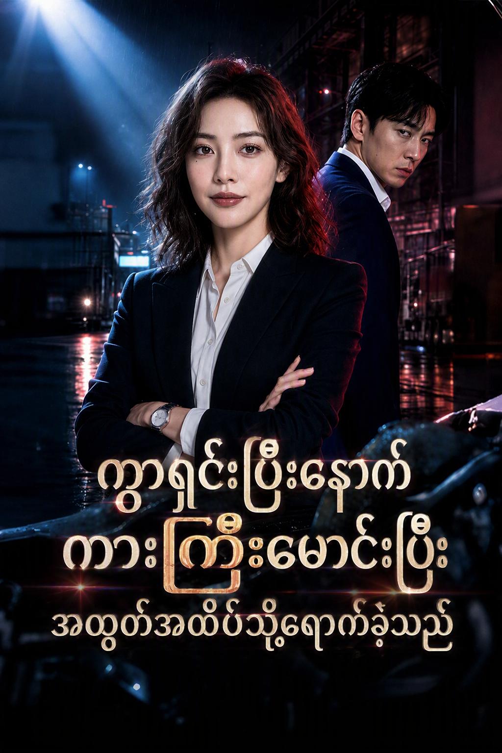 ကုန်တင်ယာဉ်မောင်းမလေး၏လက်စားချေမှု