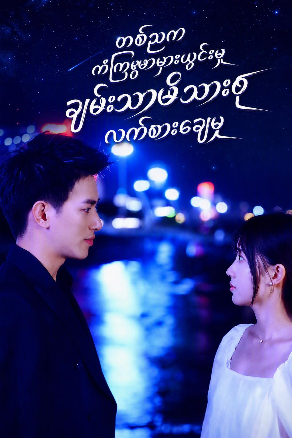 တစ်ညကကံကြမ္မာမှားယွင်းမှု ချမ်းသာမိသားစုလက်စားချေမှု